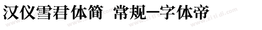 汉仪雪君体简 常规字体转换